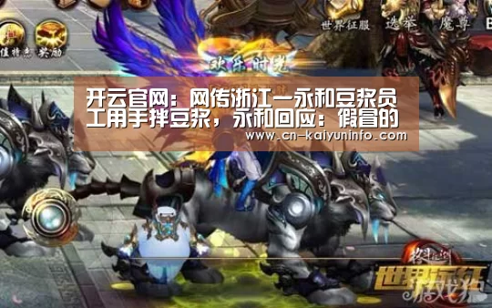 开云官网:网传浙江一永和豆浆员工用手拌豆浆,永和回应:假冒的(图2) 开云官网